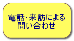 問い合わせ