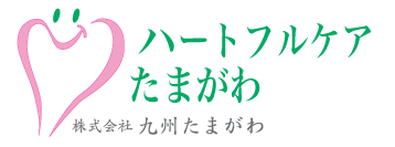 ハートフルケアたまがわ:24時間在宅介護サービス ( 長崎県 早岐 / 東彼杵 / 西彼)