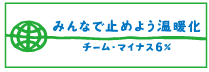 ハートフルケアたまがわ は「チームマイナス6%」に参加しています。